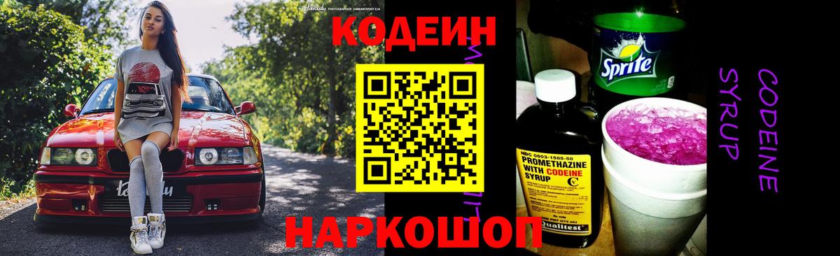 Кодеиновый сироп Lean Purple Drank  Вход с VPN  Первоуральск  Codein напиток Lean (лин) 